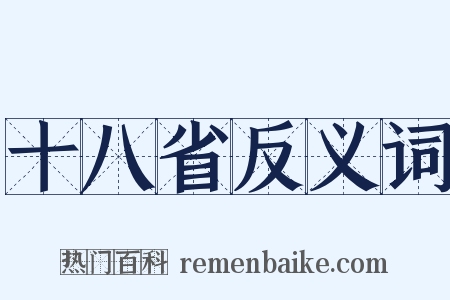 十八省反义词是什么意思的图片